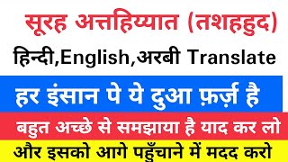 Hindi me - Surah Attahiyat (Tashhud) Hindi, English and Arbi Translate