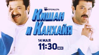 Премьера Кишан И Канхайя Kishen Kanhaiya