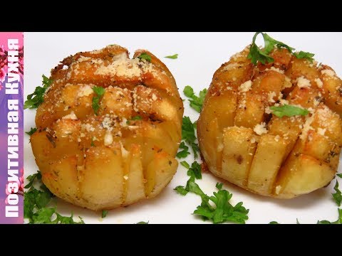 ХРУСТЯЩАЯ АРОМАТНАЯ ПРАЗДНИЧНАЯ КАРТОШКА В ДУХОВКЕ С СЫРОМ | SIMPLE DISHES OF POTATOES ХРУСТЯЩАЯ АРОМАТНАЯ ПРАЗДНИЧНАЯ КАРТОШКА В ДУХОВКЕ С СЫРОМ | SIMPLE DISHES OF POTATOES