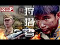《狩猎者》/ The Hunter 十六岁天才狙击手为给父母报仇 一人端掉敌军炮兵阵地（王文杰 / 王永泉 / 靳东）| Chinese Movie ENG