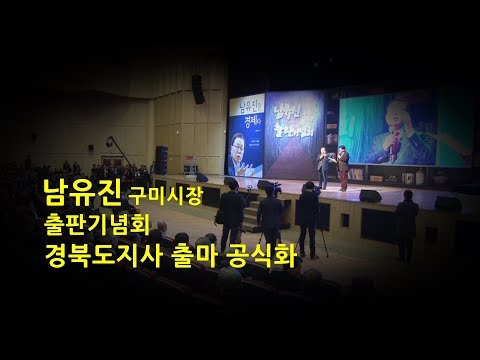 남유진 구미시장 출판기념회..경북도지사 출마 공식화