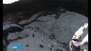 Видео На центральной улице Уфы произошел обвал дорожного покрытия от ГТРК Башкортостан, телевизионная и радиовещательная компания, Центральная улица, Уфа, Россия