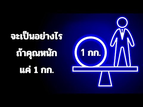 จะเป็นอย่างไรถ้าคุณหนักแค่ 1 กก.