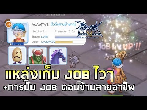 Ragnarok M | EP28 เก็บ JOB ที่ไหนขึ้นไวๆบ้าง? +เทคนิคการปั๊ม JOB ตอนสลับข้ามอาชีพ !!