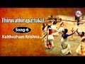 Kaithozham krishna - Thiruvathirapattukal
