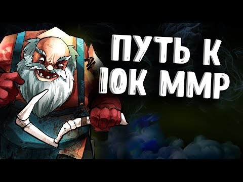 ПУТЬ К 10К ММР ПУДЖ ДОТА 2 - ROAD TO 10K MMR PUDGE DOTA 2 ПУТЬ К 10К ММР ПУДЖ ДОТА 2 - ROAD TO 10K MMR PUDGE DOTA 2