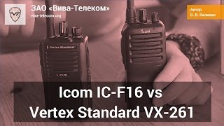  Icom IC-F16  Vertex Standard VX-261