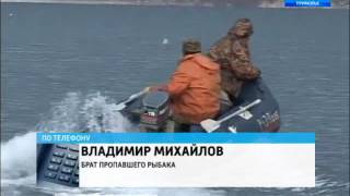 пропавшие рыбаки в тернейском район пропавшие рыбаки в тернейском район
