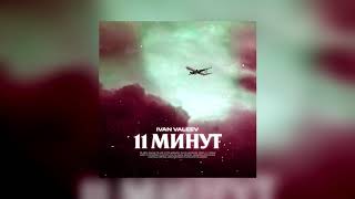 Ivan Valeev - 11 Минут