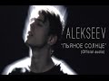 ALEKSEEV – Пьяное Солнце (official audio)