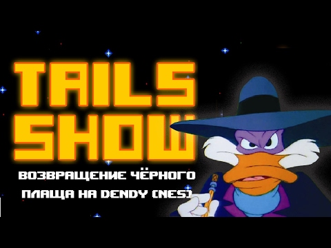 Tails show #8 ВОЗВРАЩЕНИЕ ЧЁРНОГО ПЛАЩА НА DENDY! Tails show #8 ВОЗВРАЩЕНИЕ ЧЁРНОГО ПЛАЩА НА DENDY!