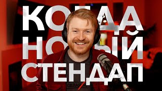 Когда Новый Стендап И Где Он Выйдет?