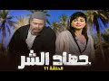 مسلسل حصاد الشر | الحلقة 11 الحادية عشر كاملة HD | حسين فهمي - عفاف شعيب
