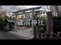 江戸時代の勧進大相撲発祥の地 古典落語ゆかりの神社