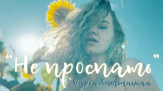 Дарья Хмельницкая - Не Проспать