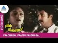 Paadu Nilave Tamil Movie Songs | Paadungal Paattu Paadungal Video Song | Mohan | Nadhiya | Ilayaraja