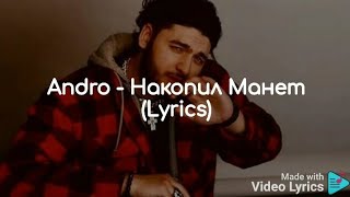Andro - Накопил Монет (Lyrics)