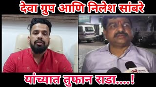 दव गरप आण नलश सबर यचयत तफन रड... गडयच तडफड Nilesh Sambare Vs Deva Group