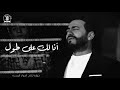 Tamer Hosny Ft Abdulhalim Hafez - Ana Lak Ala Tool / تامر حسني وعبدالحليم حافظ - انا لك على طول