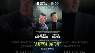 #Astana #Концерт #Igormarx #Игорьмаркс @Andreykartavcev #Shortsvideo #2024