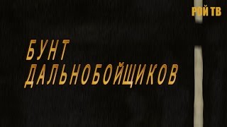 Бунт дальнобойщиков: что делать?