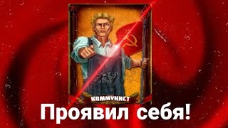 Мафия Онлайн, За Коммуниста, #2