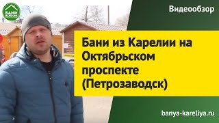 Видео Бани из Карелии на Октябрьском проспекте (Петрозаводск) от Роман Калитин, Октябрьский проспект, Петрозаводск, Россия