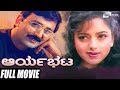 Aaryabhata | ಆರ್ಯಭಟ  | Kannada Full HD Movie | Ramesh Aravind | Soundarya | Suspense Movie