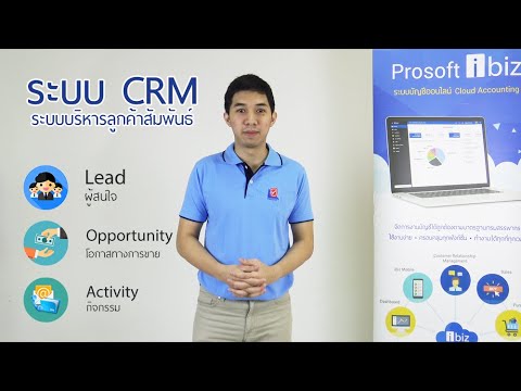 แนะนำระบบบริหารลูกค้าสัมพันธ์ (CRM)