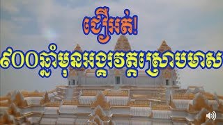 ជអត ៩០០ឆនមនអងគរវតតសរបមស - D Reports