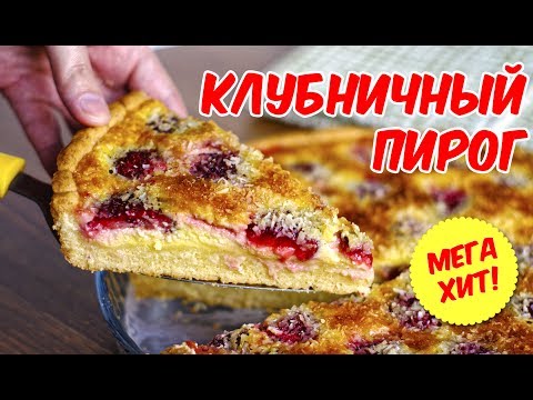 Заливной пирог с клубникой. Новый суперрецепт! Заливной пирог с клубникой. Новый суперрецепт!