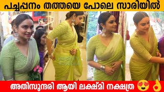 പചചപപന തതതയ പല സരയൽ അതസനദര ആയ ലകഷമ നകഷതര Lakshmi Nakshathra Latest Inaguration