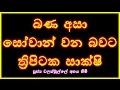 [02/31] - බණ අසා සෝවාන් වන බවට ත්‍රිපිටක සාක්ෂි - (Season 08)