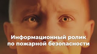 Информационный Ролик По Пожарной Безопасности