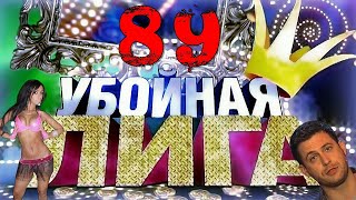 Убойная Лига. 89 Серия.