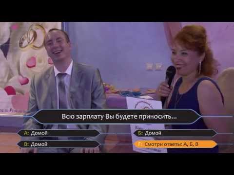 Конкурсы на свадьбу кто хочет стать миллионером Конкурсы на свадьбу кто хочет стать миллионером