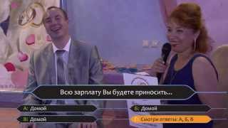 Конкурс для свадьбы кто хочет стать миллионером Конкурс для свадьбы кто хочет стать миллионером