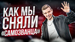 Сергей Орлов - Как Мы Сняли «Самозванца» (Backstage)