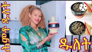 ኣሰራርሓ ዱለት ንጀመርቲ How To Make Dulet Eritrean Traditional Food Aserarha Dulet Eritrean Movie
