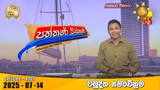 Paththare Visthare | 2025-07-14
