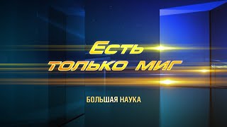 Есть Только Миг. Климат. 9 Ноября 2019.