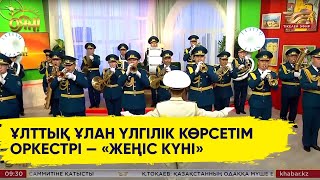 Ұлттық Ұлан Үлгілік Көрсетім Оркестрі — «Жеңіс Күні»