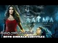 AATMA Sinhala Subtitles Full Movie Horror_Thriller