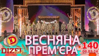 Дизель Шоу 2024 💙 140 Випуск 💛💐 Весняна Прем'єра 🌷 Від 08.03.2024