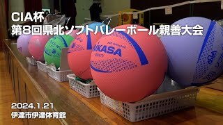 第8回CIA杯県北ソフトバレーボール親善大会 2024.1.21