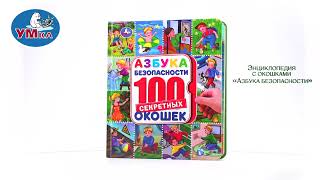 Энциклопедия С Окошками «Азбука Безопасности», Умка 978-5-506-04487-1