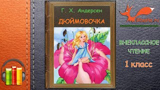 Дюймовочка -  Г. Х. Андерсен | Аудиосказка | Внеклассное Чтение 1 Класс