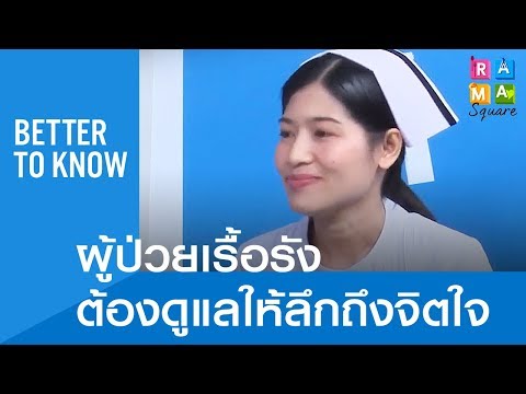ผู้ป่วยเรื้อรัง ต้องดูแลให้ลึกถึงจิตใจ : Rama Square #BetterToKnow 18.2.2562