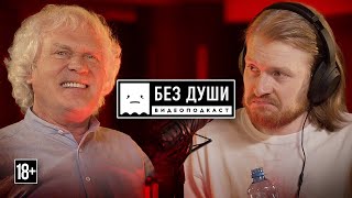 🎙Без Души: Юрий Куклачев | Первый В Мире Театр Кошек И Репрессии Семьи За Анекдот Про Сталина.