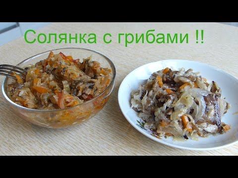 как делать солянку с грибами и капустой